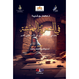 في الشعرية المهمشة بحث في...