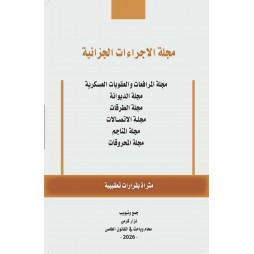 مجلة الإجراءات الجزائية