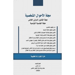 مجلة الأحوال الشخصية