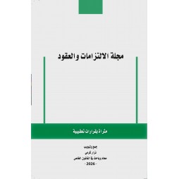 مجلة الالتزامات والعقود