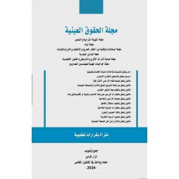 مجلة الحقوق العينية