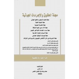 مجلة الحقوق والإجراءات...