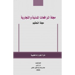 مجلة المرافعات المدنية و...