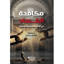 مكافحة الفساد في الإدارة...