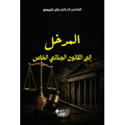 المدخل الى القانون الجنائي...