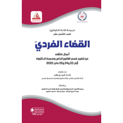 القضاء الفردي