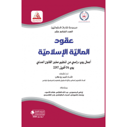 عقود المالية الاسلامية