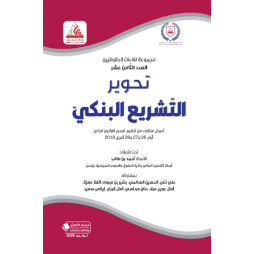 تحوير التشريع البنكي