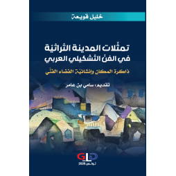 تمثّلات المدينة التراثية في...