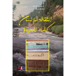 الثقافة للانسان كالماء للحياة