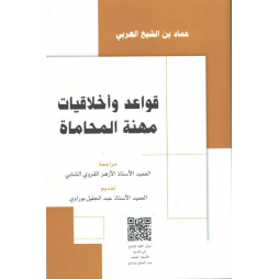 قواعد و أخلاقيات مهنة المحاماة