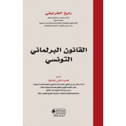 القانون البرلماني التونسي
