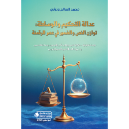 عدالة التحكيم والوساطة:...