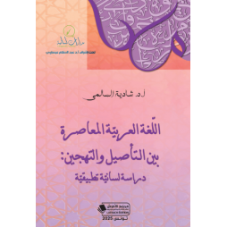 اللغة العربية المعاصرة بين...