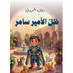 ظل الأمير سامر