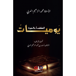 يوميات الظمأ و الحيرة