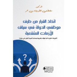اتخاذ القرار من طرف موظفي...