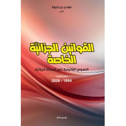 القوانين الجزائية الخاصة...