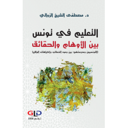 التعليم في تونس بين الأوهام...