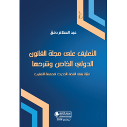التعليق على مجلة القانون...
