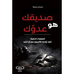 صديقك هو عدوك