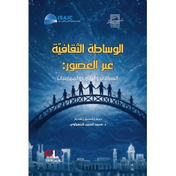 الوساطة الثقافية عبر العصور