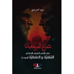 صراع المرجعيات في الفكر...