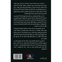 صراع المرجعيات في الفكر العربي المعاصر - السلفية والعلمانية أنموذجا