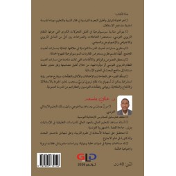 النظام التربوي التونسي ومسارات التحديث