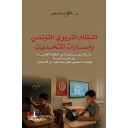 النظام التربوي التونسي...