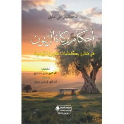 أحكام زكاة الزيتون