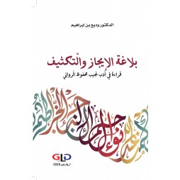 بلاغة الايجاز و التكثيف