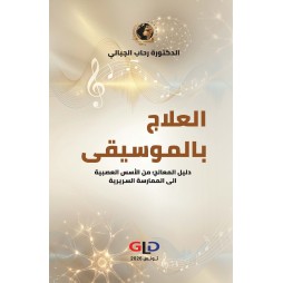 العلاج بالموسيقى