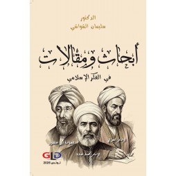 أبحاث ومقالات في الفكر...