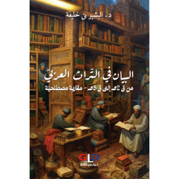 البيان في التراث العربي من...