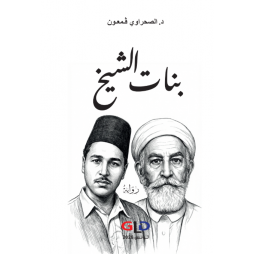 بنات الشيخ