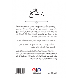 بنات الشيخ