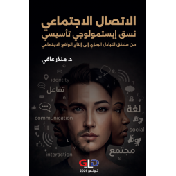 الاتصال الاجتماعي