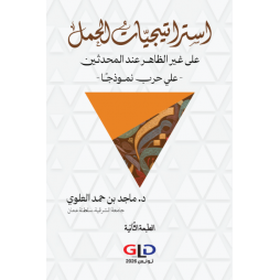 استراتيجيات الحمل على غير...