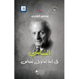 السياسي في اتيقا امانويل...