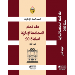 المحكمة الادارية فقه قضاء...