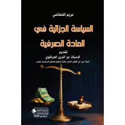 السياسة الجزائية في المادة...