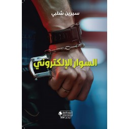 السوار الالكتروني