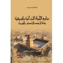 منابع الحياة الروحية...