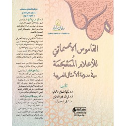 القاموس الأسمائي للأعلام...