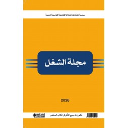 مجلة الشغل