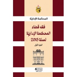 فقه قضاء المحكمة الادارية...