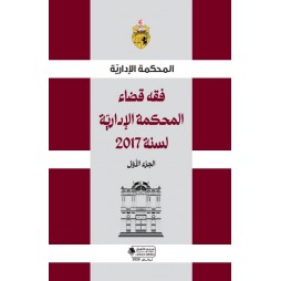 فقه قضاء المحكمة الإدارية...