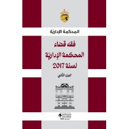 فقه قضاء المحكمة الإدارية لسنة 2017