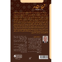 تحفة القادم
